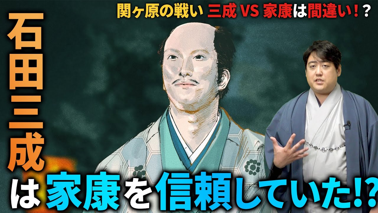『石田三成』信頼関係を築いていた2人は何故戦ったのか？　#どうする家康