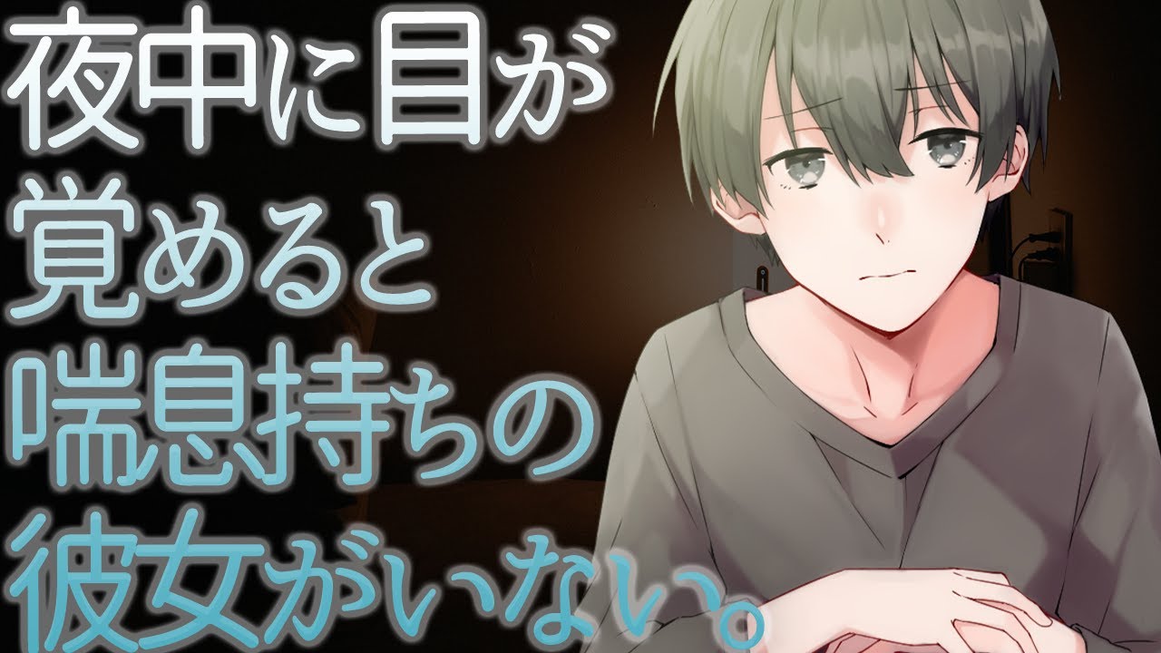 【ASMR】夜中に目が覚めると喘息持ちの彼女がいない。【Japanese Voice Acting】