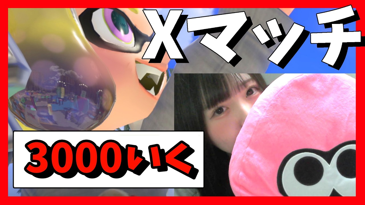 アサリ3000いきますぜ【スプラトゥーン３】