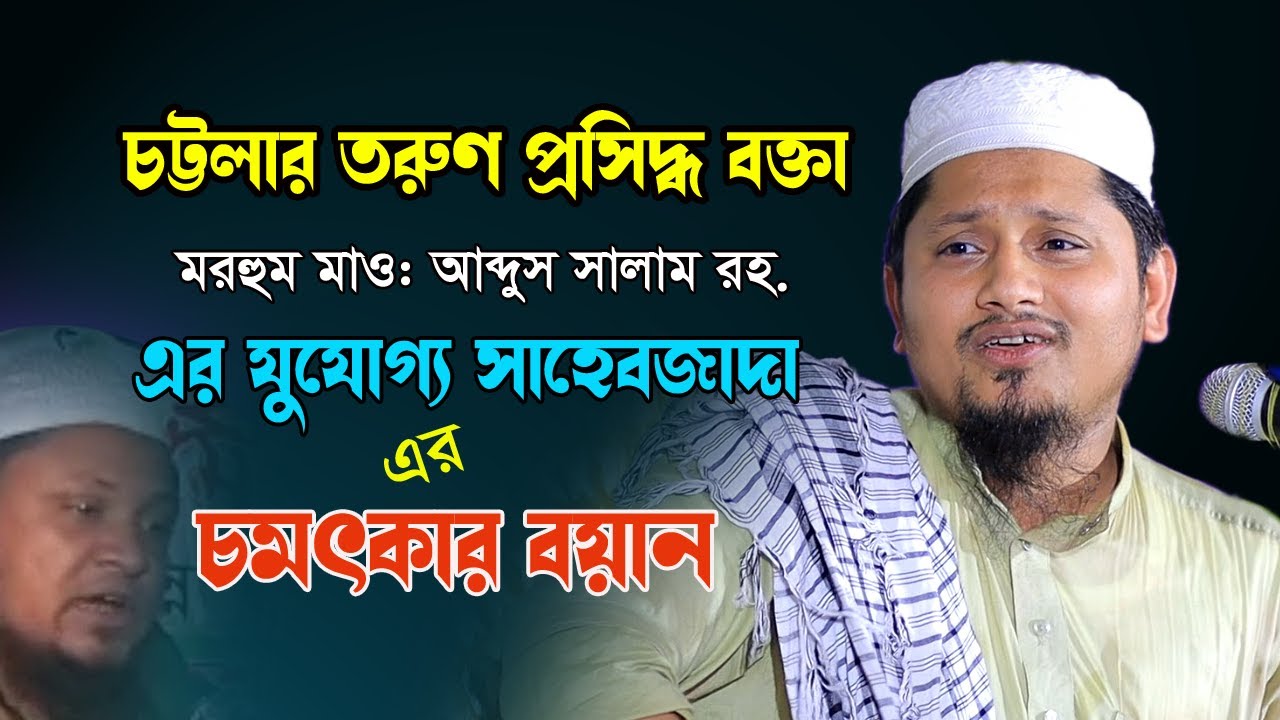 চট্টগ্রামের ভাষায় তরুণ বক্তার মুখে চমৎকার ১টি বয়ান | Ahmad Bin Salam 2023 | মাওলানা আহমদ বিন সালাম