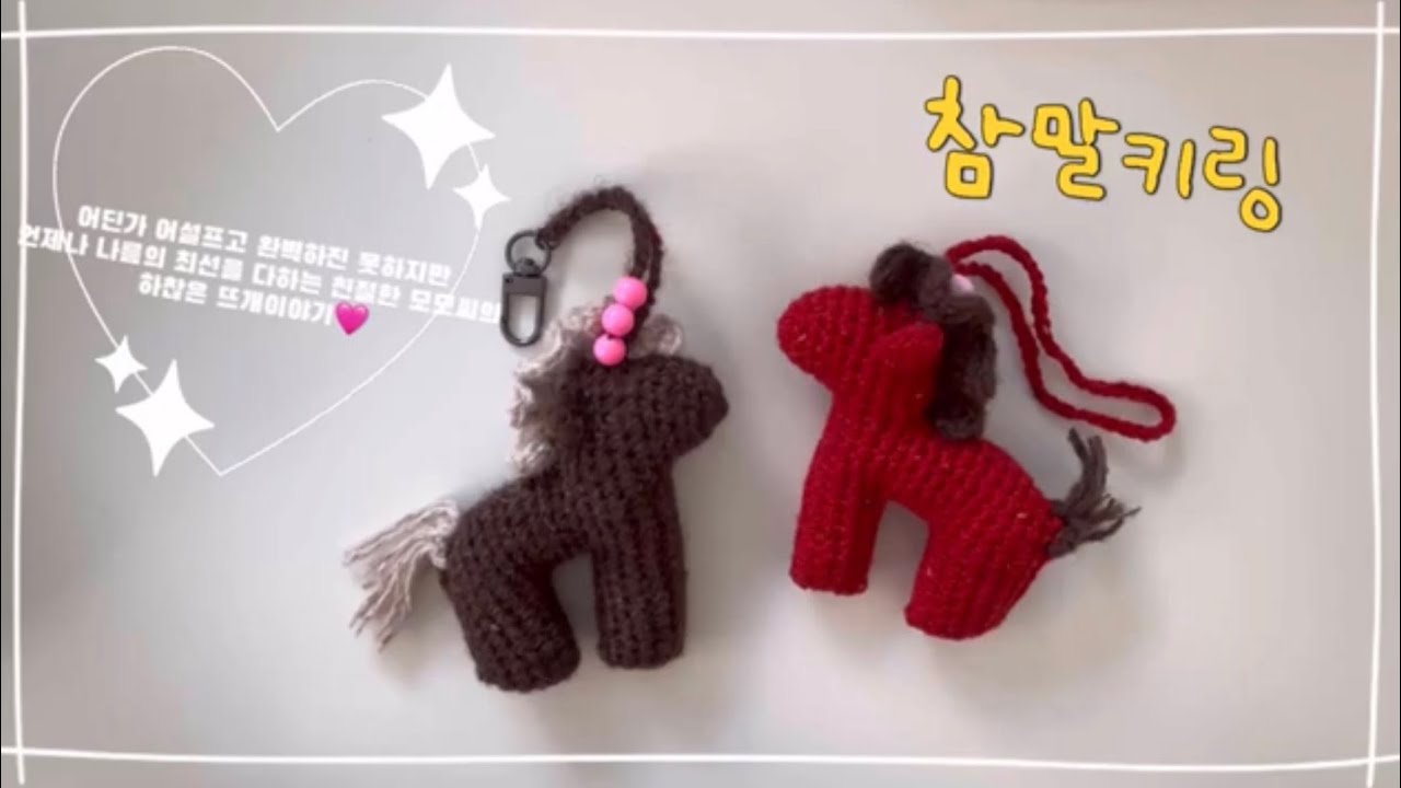 [모모씨의 하찮은 뜨개이야기7] 참말키링 / 붉은말 / 말의해 / 코바늘키링 / 미미살롱