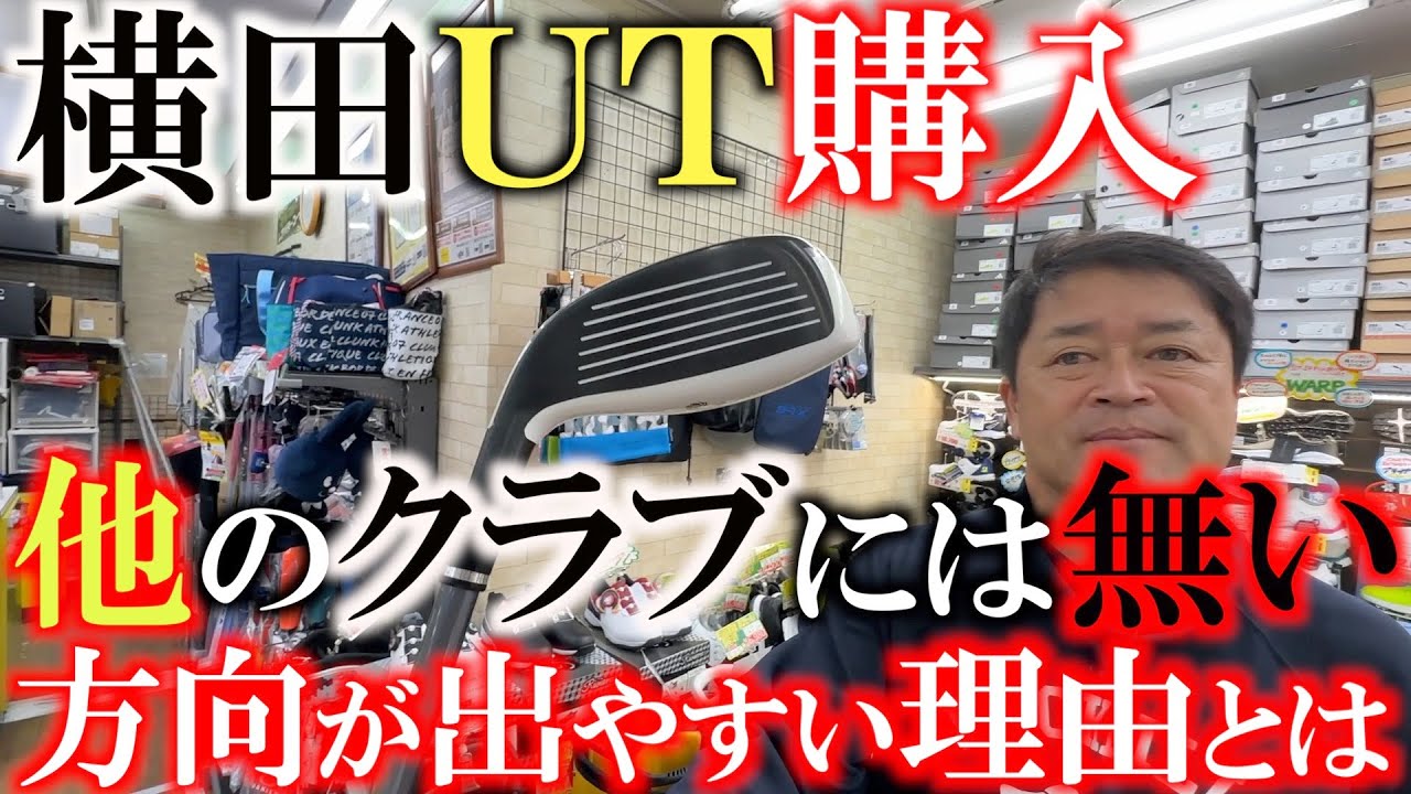【中古クラブ巡り】このＵＴはフェース面に秘密があります　横田が気に入ったこのＵＴの工夫とは？　レアものが多く潜むゴルフパートナー 東名川崎ＩＣ店を物色！　＃ゴルフパートナー  ＃中古クラブ