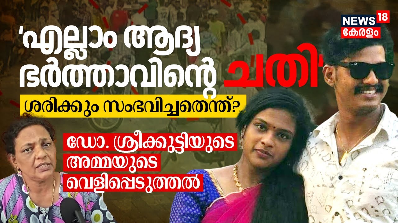 Mynagappally Incident: എല്ലാം ആദ്യ ഭർത്താവിന്റെ ചതി, Dr. Sreekuttyയുടെ അമ്മയുടെ വെളിപ്പെടുത്തൽ, N18V