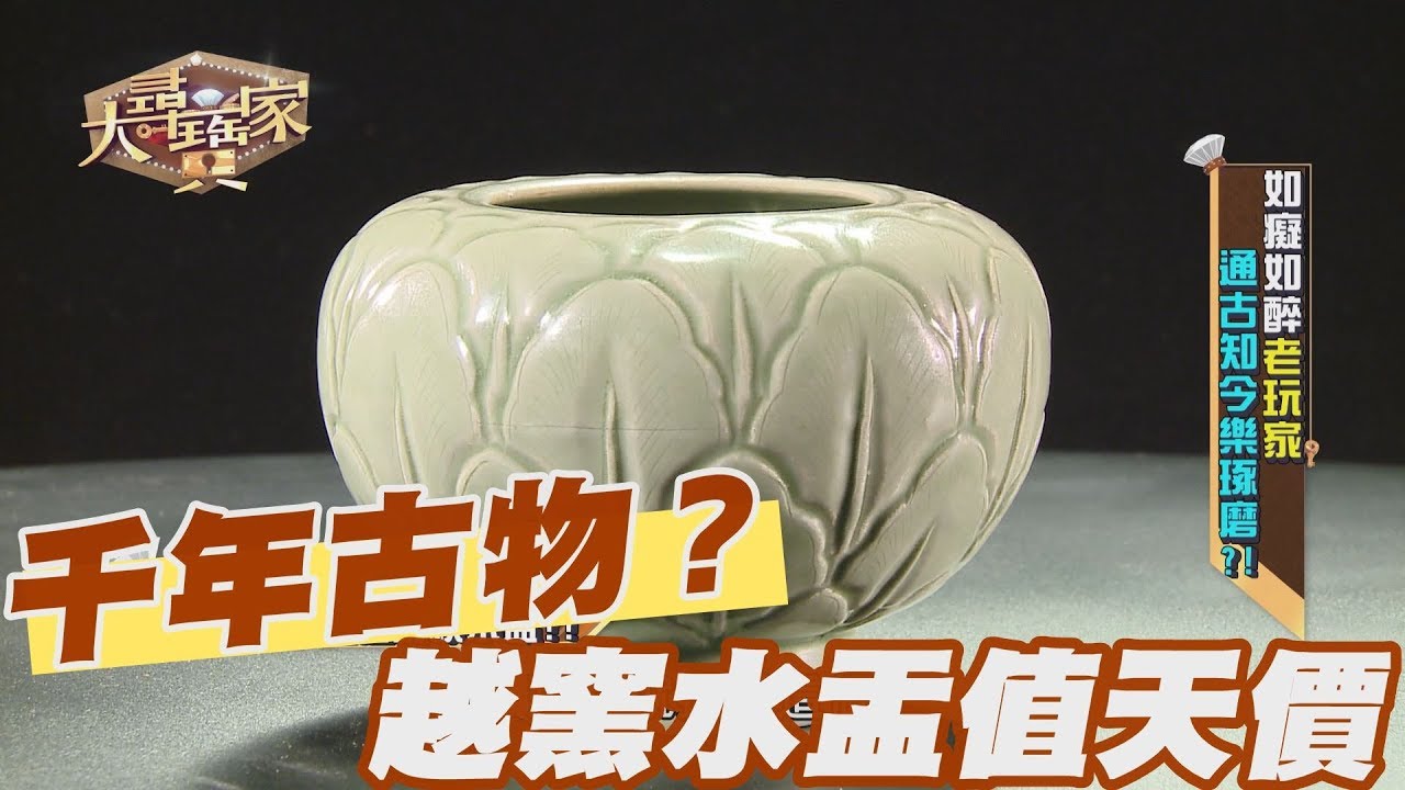 【精華版】千年古物出現！高級越窯水盂值天價