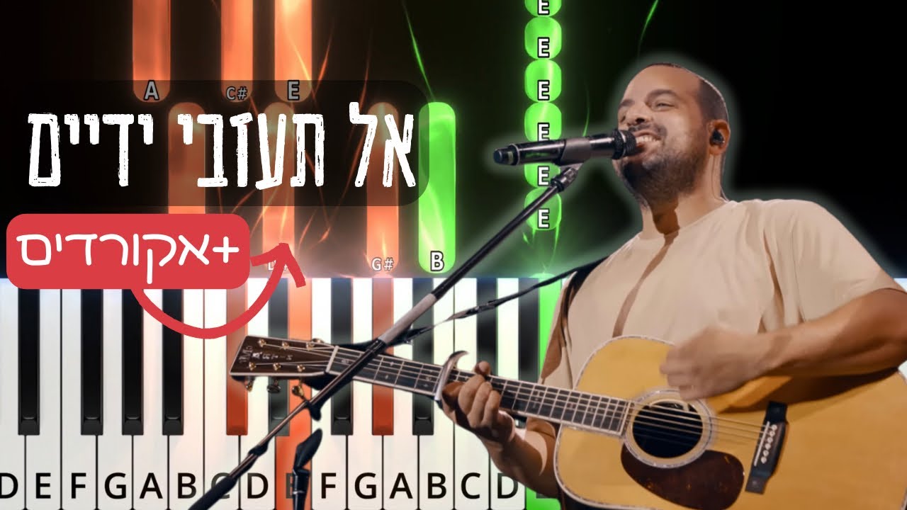 Al Ta'azvi Yadaim piano tutorial - Akiva |אל תעזבי ידיים בפסנתר ואקורדים- עקיבא,