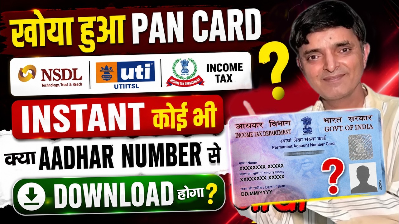 खोया हुआ PAN Card? सिर्फ Aadhaar Number से Download हो जायेगा | NSDL, UTI, Income, Instant ePAN 2026