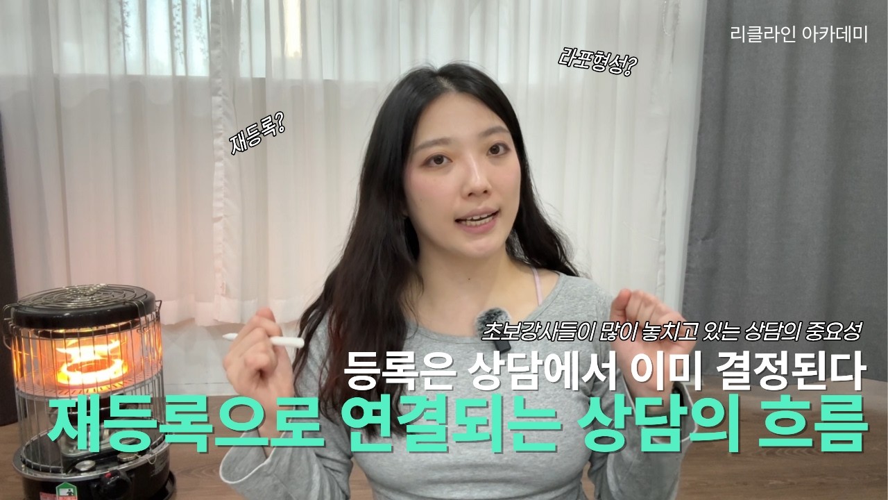 재등록이 안 되는 진짜 이유 | 초보강사가 상담에서 놓치는 것