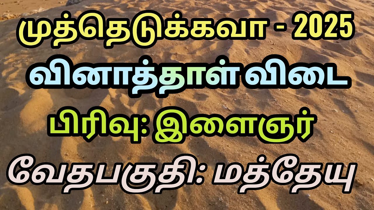 முத்தெடுக்கவா 2025 இளைஞர் வினாத்தாள் விடை | மத்தேயு | Matthew bible quiz question answer| matthew