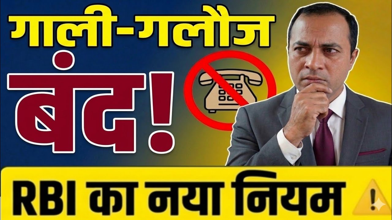 Recovery Agent Abuse | गाली-गलौज और बदतमीजी कैसे रोकें ? | RBI का नया नियम जान लो! ⚠️