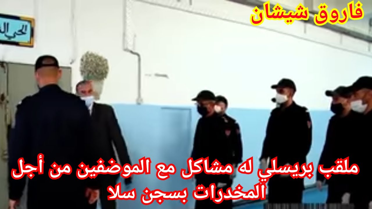 1: قصة بريسلي الرباطي والح_رب مع الموضفين في سجن سلا