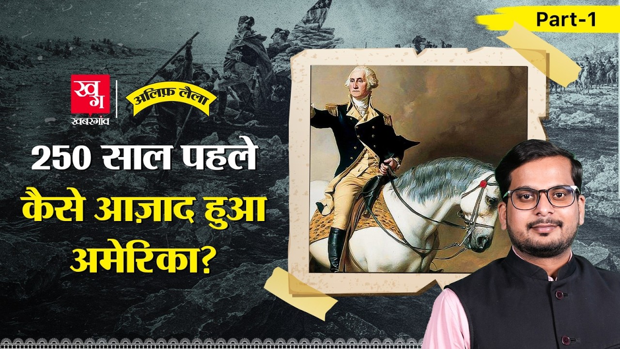 American Revolutionary War: How 13 Colonies Defeated the World's Greatest Empire? Alif Laila EP209