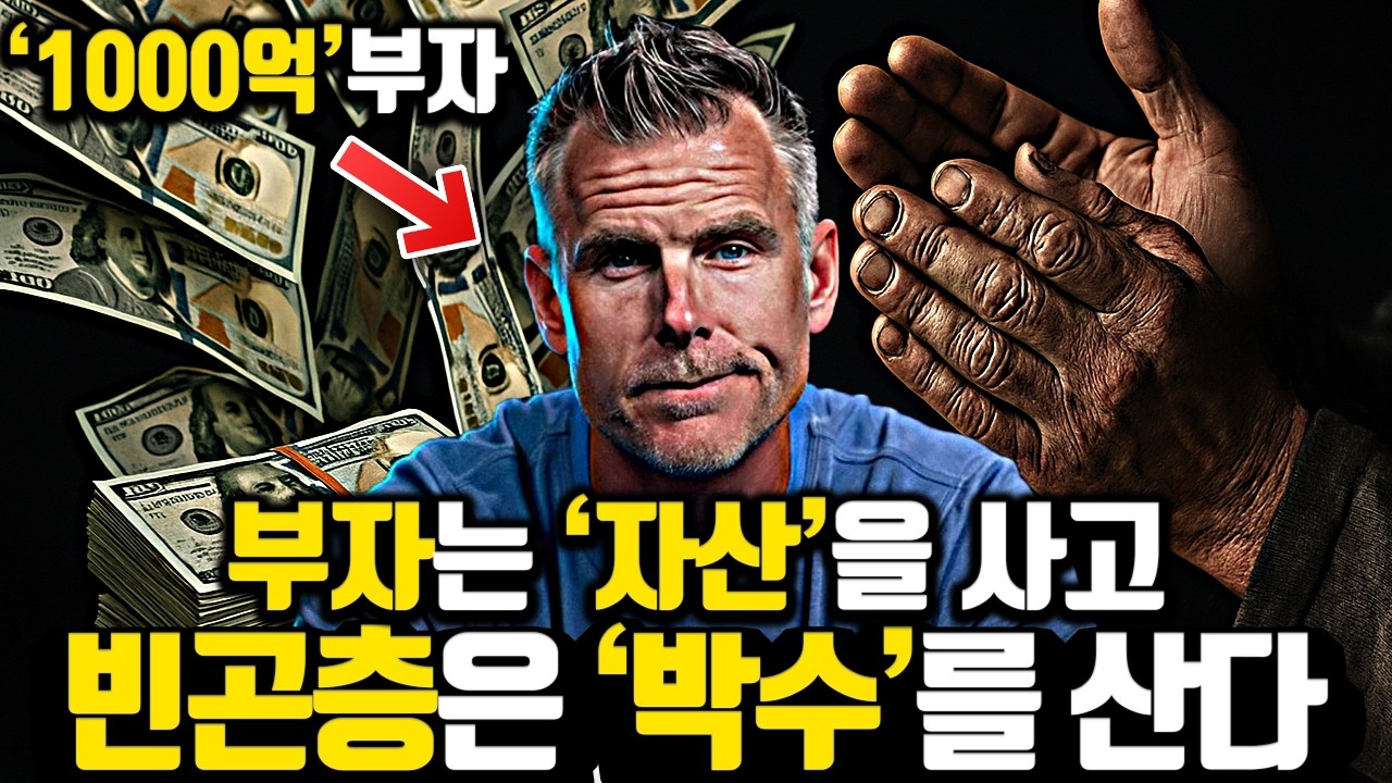 [*1000억 부자 가난 탈출 조언] '운'과 '돈'없이도 괜찮다. 이렇게만 따라해라!