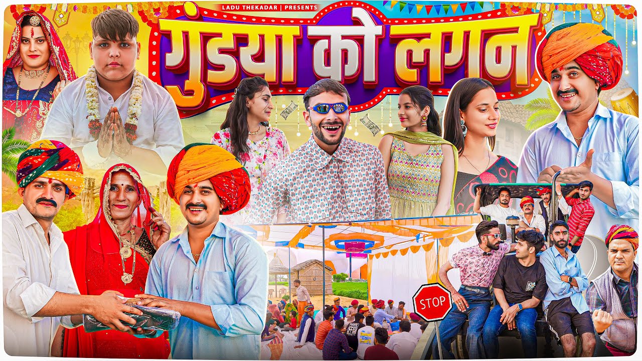 गुंडया को लगन || Rajasthani Short Film || Haryanvi & Marwadi Comedy || LADU THEKADAR