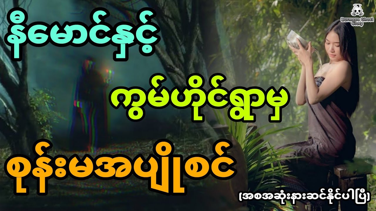 နီမောင်နှင့် ကွမ်ဟိုင်ရွာမှစုန်းမအပျိုစင် (အစအဆုံး)