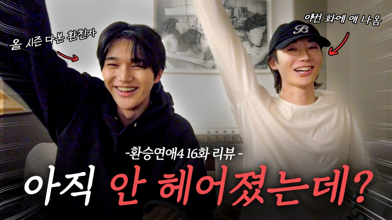[환승연애4] 16화 리뷰 : 아직 안 헤어졌는데???