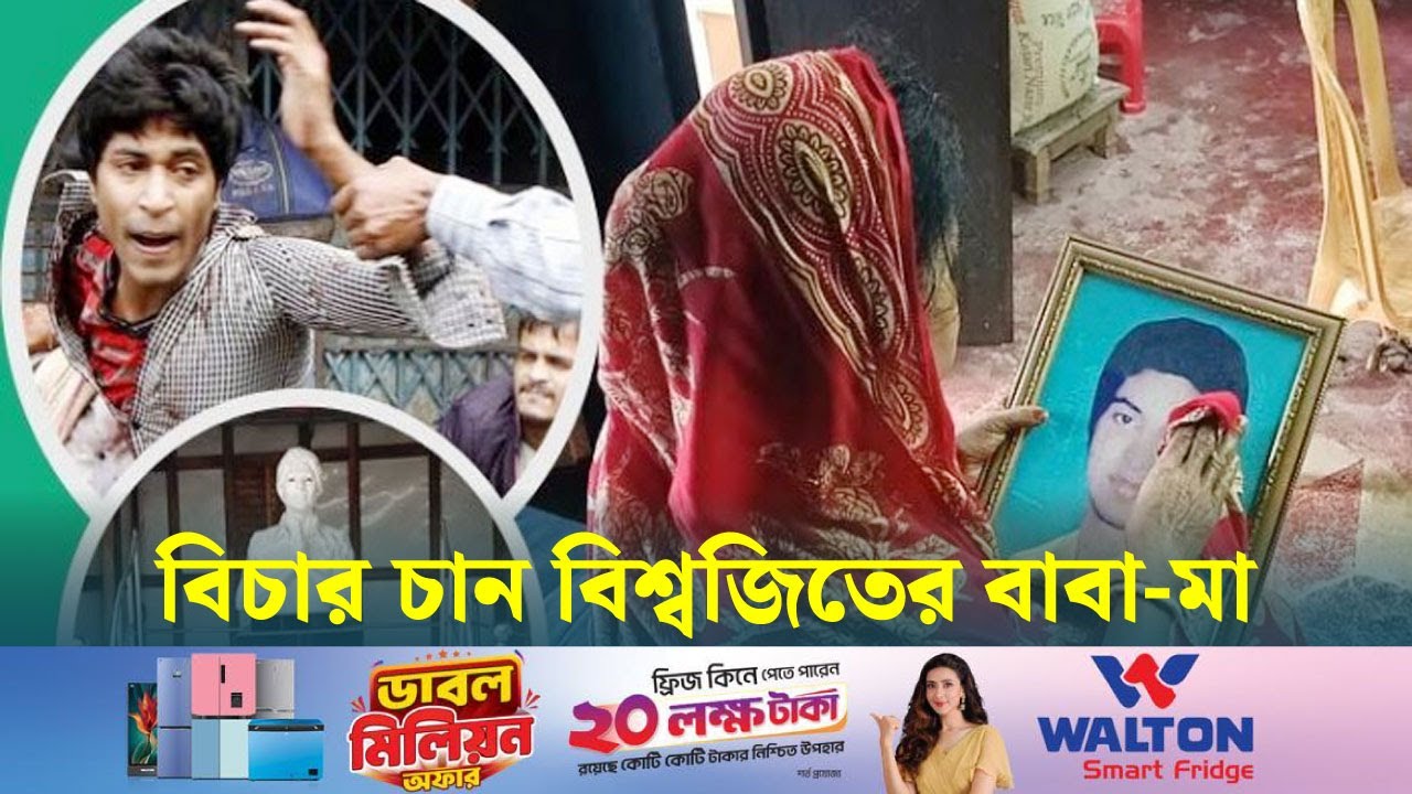 বিশ্বজিৎ হত্যার এক যুগ পূর্তি, বিচার চান বিশ্বজিতের মা-বাবা | Biswajit  | Dhaka Post