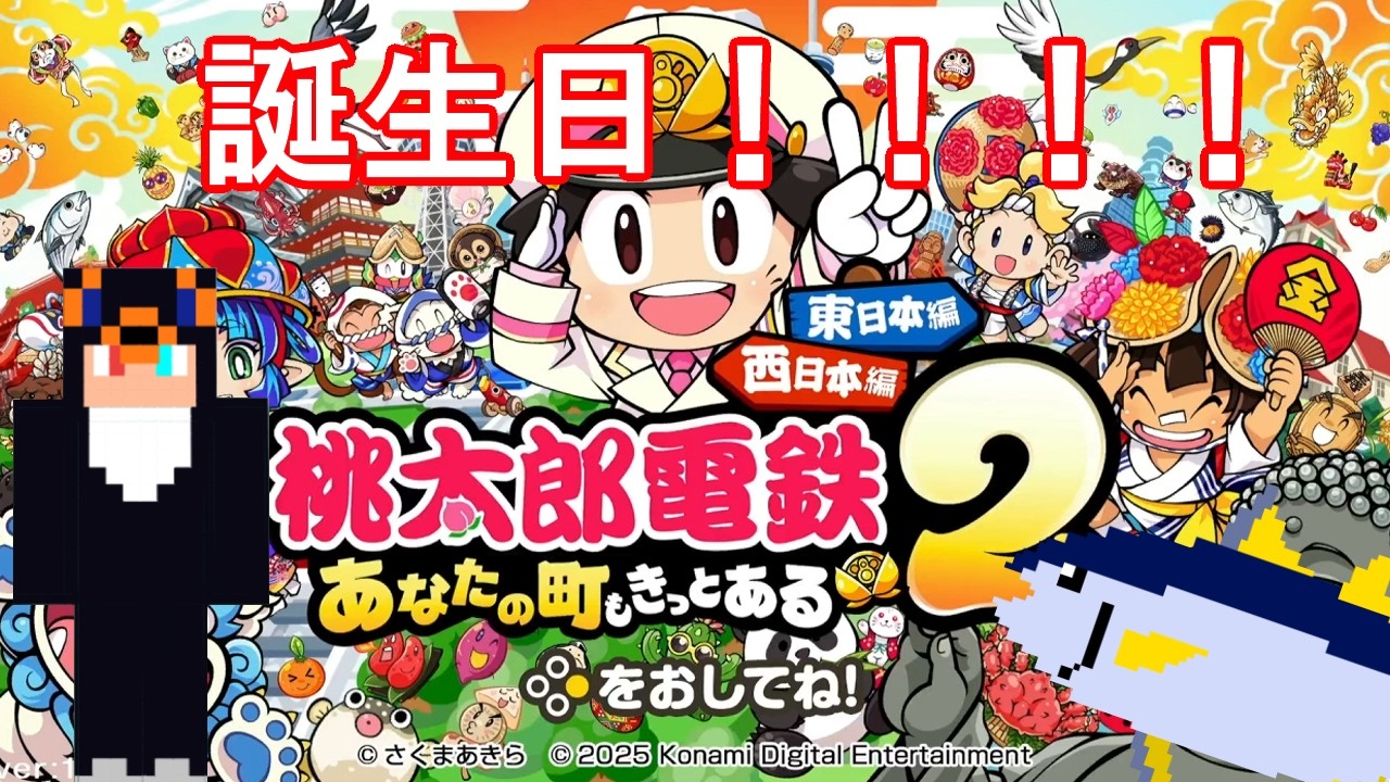 【誕生日】誕生日カウントダウン配信！！　【桃太郎電鉄2】