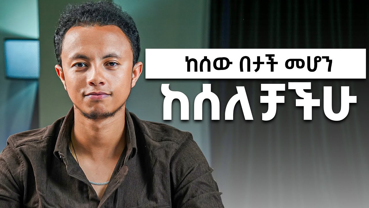 99%ቱን ሰው የምታሸንፉባቸው 8 መንገዶች | How to move fast