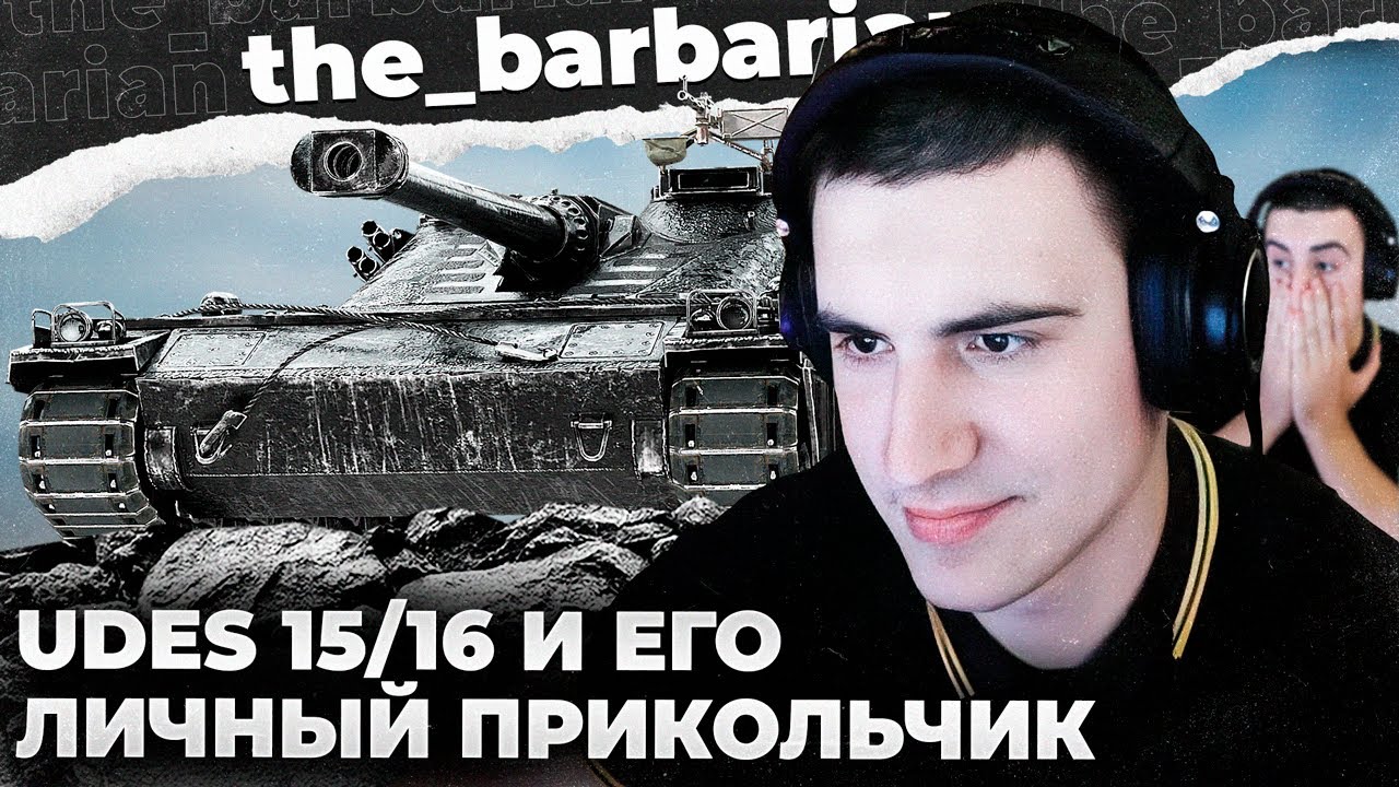 UDES 15/16 100% | 2 БОЯ ПО 9К+ УРОНА. ОПЯТЬ ВОРУЮТ ВЫСТРЕЛЫ. ТИПИЧНЫЕ БЕРУНГИ. ОБ. 263  ИЩЕТ МАМУ