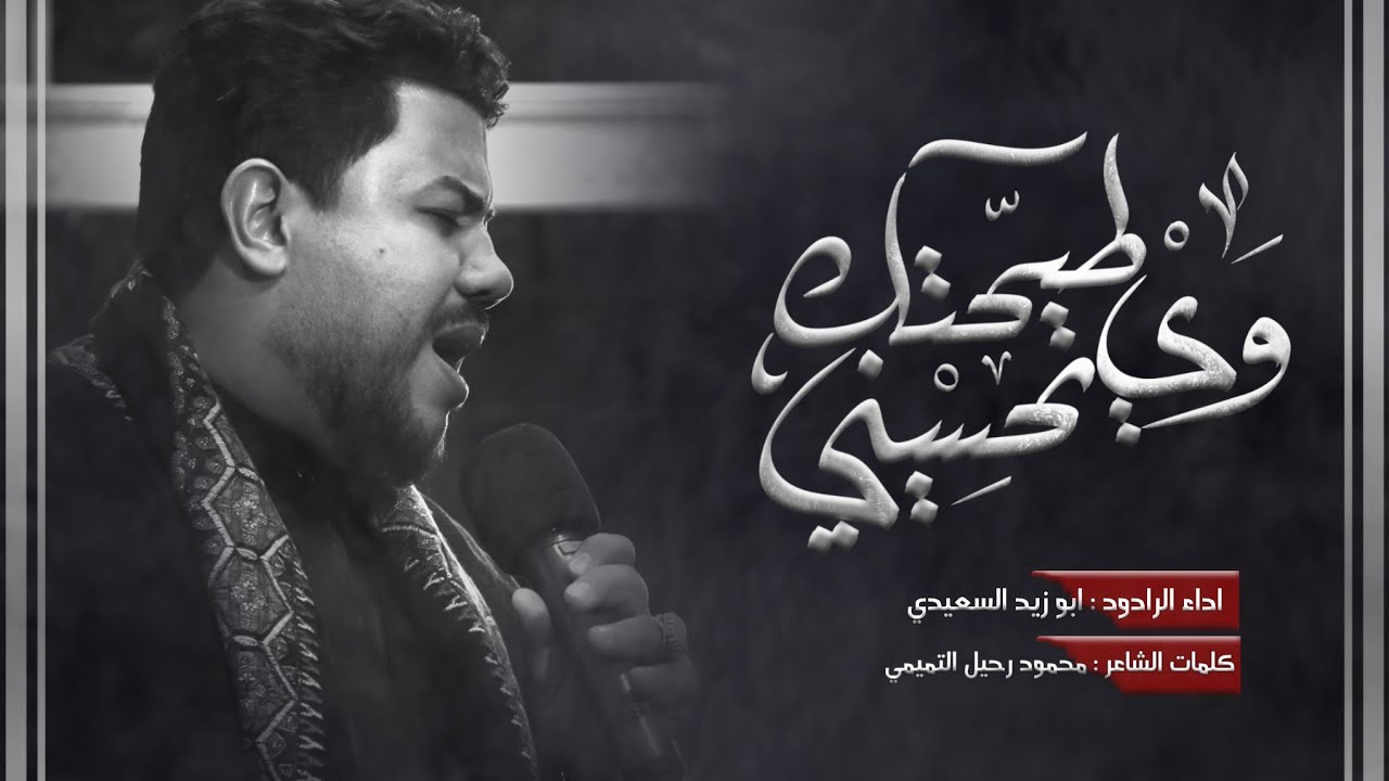 وي طيحتك يحسيني || ملا ابو زيد السعيدي