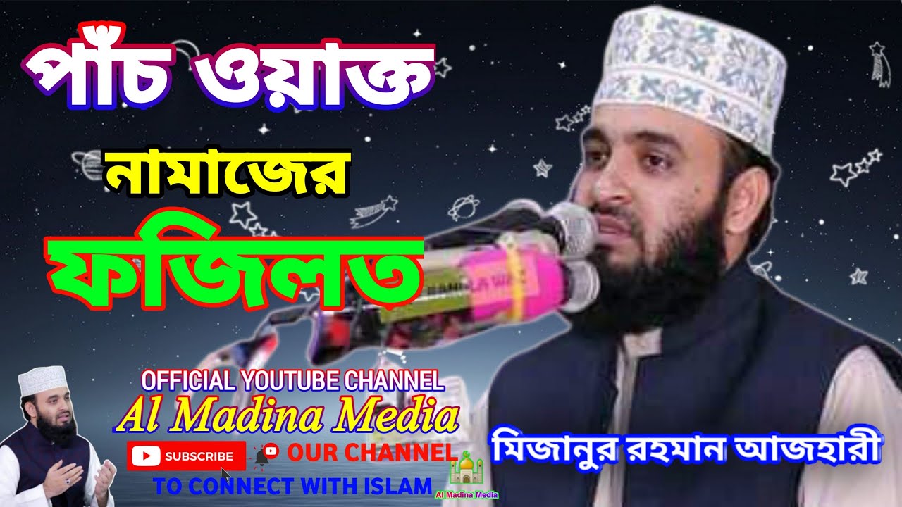 পাঁচ ওয়াক্ত নামাজের ফজিলত | মিজানুর রহমান আজহারী নতুন ওয়াজ | Mizanur Rahman Azhari New Waz