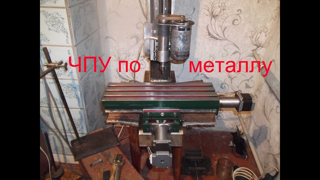 Самодельный ЧПУ станок homemade CNC for metal