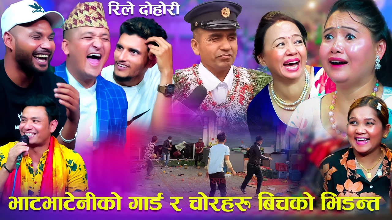 भाटभटेनीको गार्ड र चोरहरू बीचको भिडन्त हासेर बेहोसNew Rile Live Dohori 2081/2025