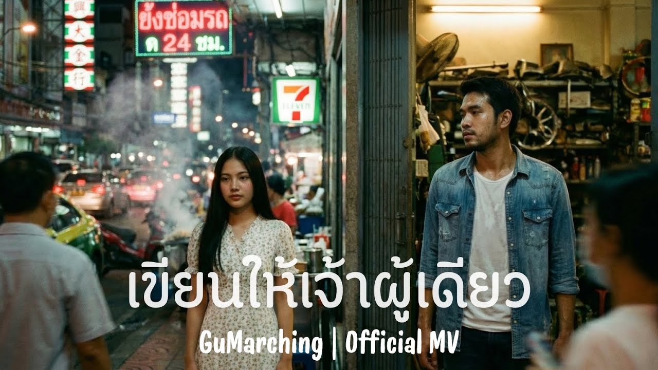 เขียนให้เจ้าผู้เดียว - GuMarching | เพลงลูกครึ่งอีสาน [OFFICIAL MV]