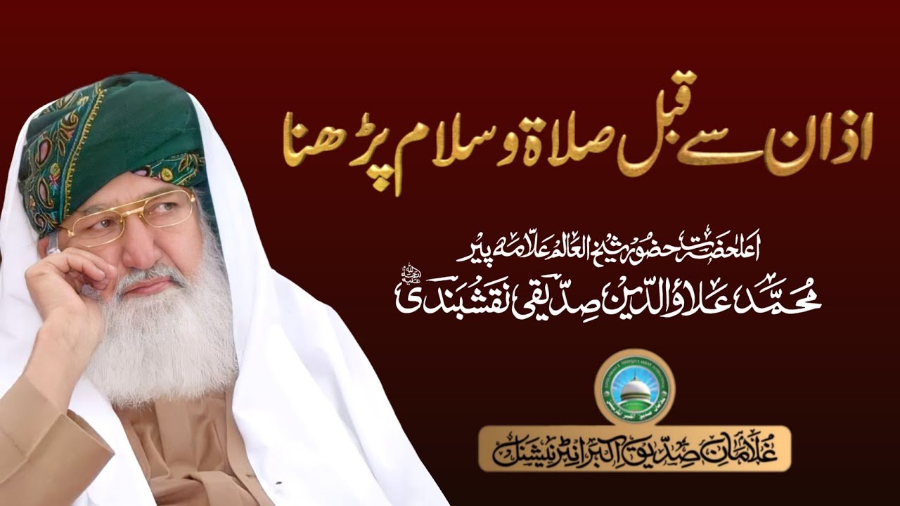 Azan se pehlay Salat o Salam perhna | Huzoor Shaykh Ul Alam Pir Alauddin Siddiqui Naqshbandiؒ