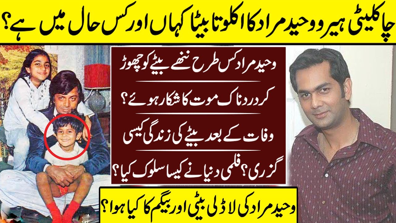 Waheed Murad The Evergreen Legend Son Adil Murad | Waheed Murad | Adil Murad | Family | Life Style