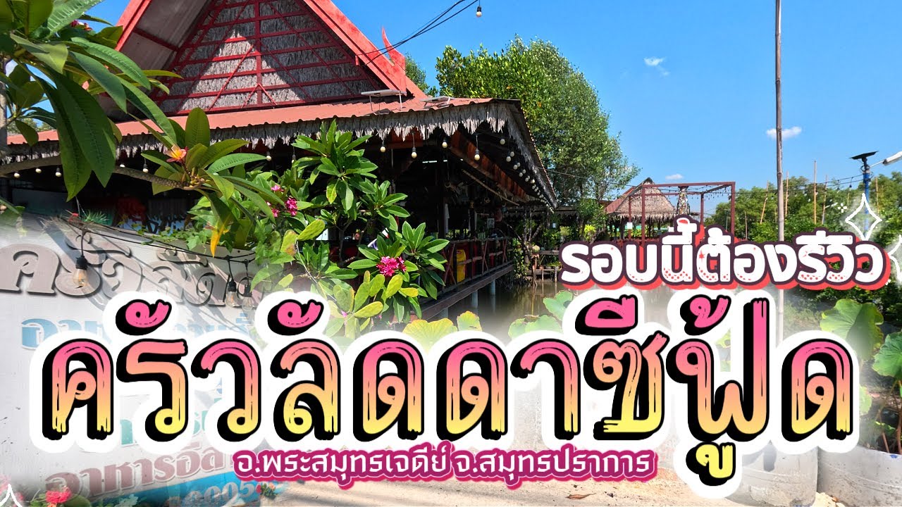 รอบนี้ต้องรีวิว 