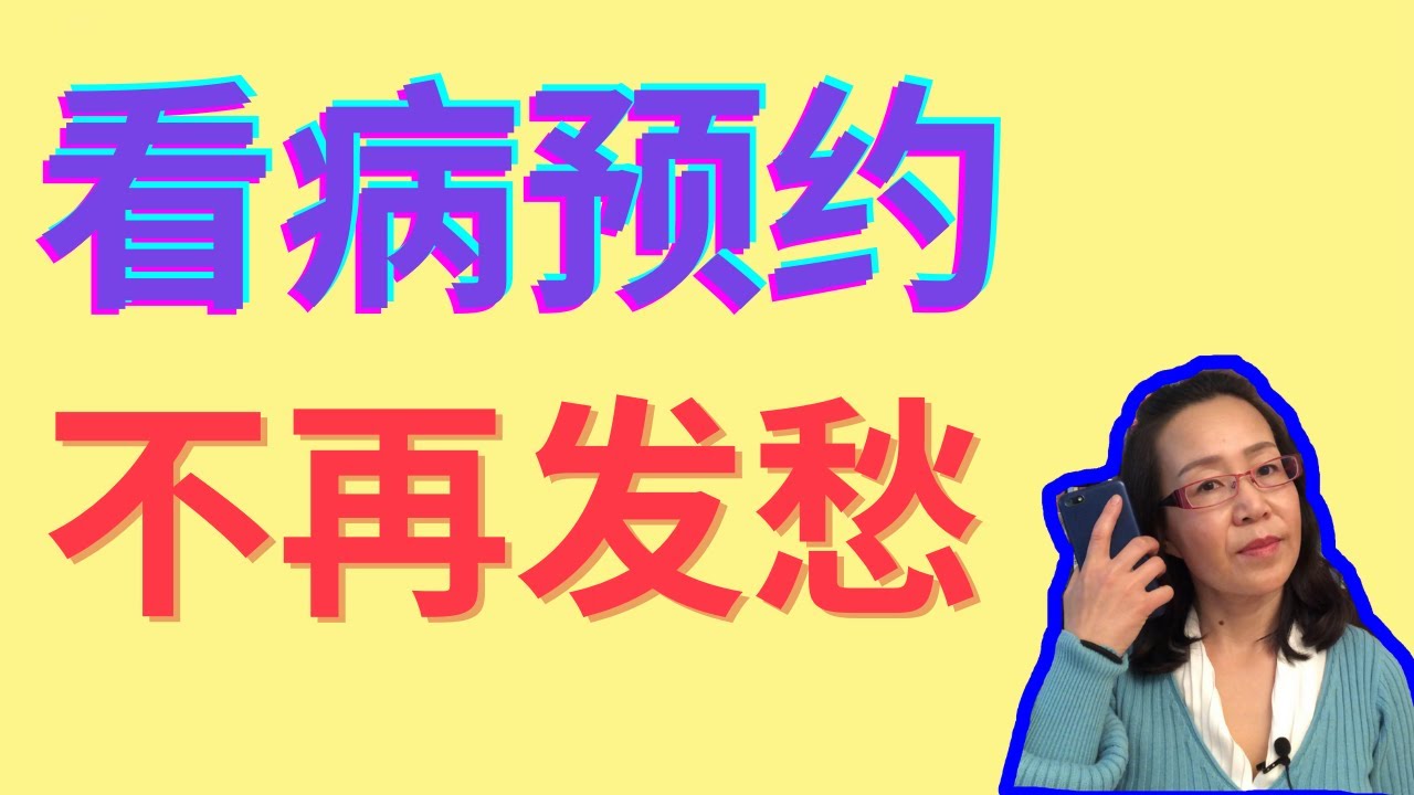 看病预约  取消预约 改预约时间 英语对话