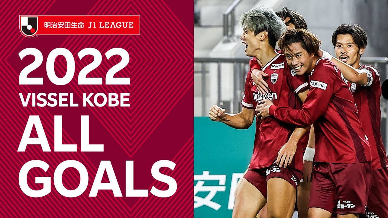 【2022 ALL GOALS】明治安田生命Ｊ１リーグ［VISSEL KOBE］