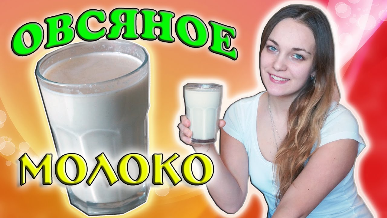 Овсяное молоко / как приготовить овсяное молоко дома / рецепт освяного молока