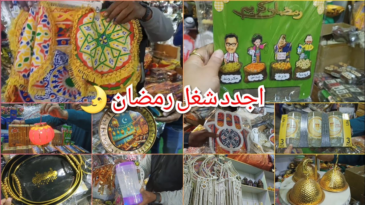 اخيرا الفيديو المنتظر😱حصرى اجدد شغل رمضان🌛صوانى والدورق بينور💥مفارش ستائر نور ودلايات ✨