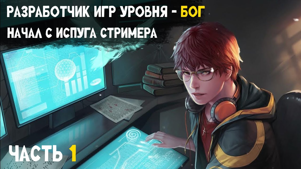 Разработчик игр уровня Бог начал с испуга стримера Часть 1 АЛЬТЕРНАТИВНЫЙ СЮЖЕТ