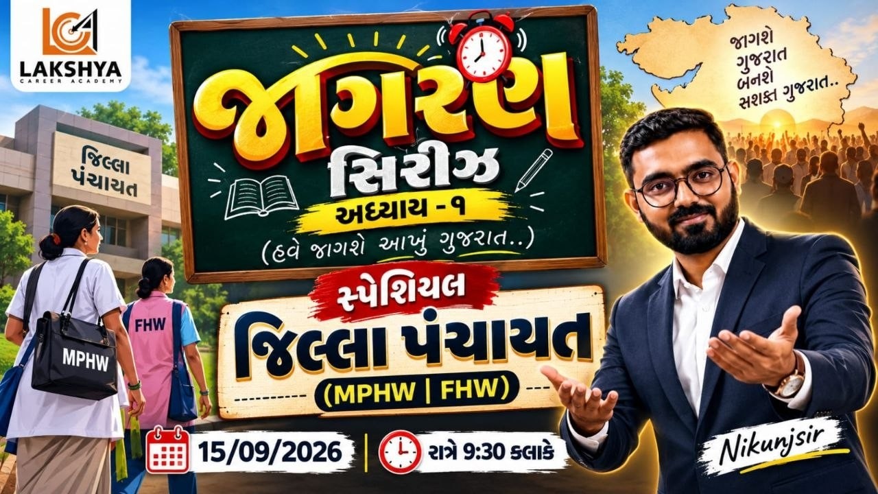MPHW FHW || જિલ્લા પંચાયત || જાગરણ સિરીઝ -1 લોન્ચ  || NIKUNJ SIR RAMANA @ LAKSHYA_CAREER_ACADEMY