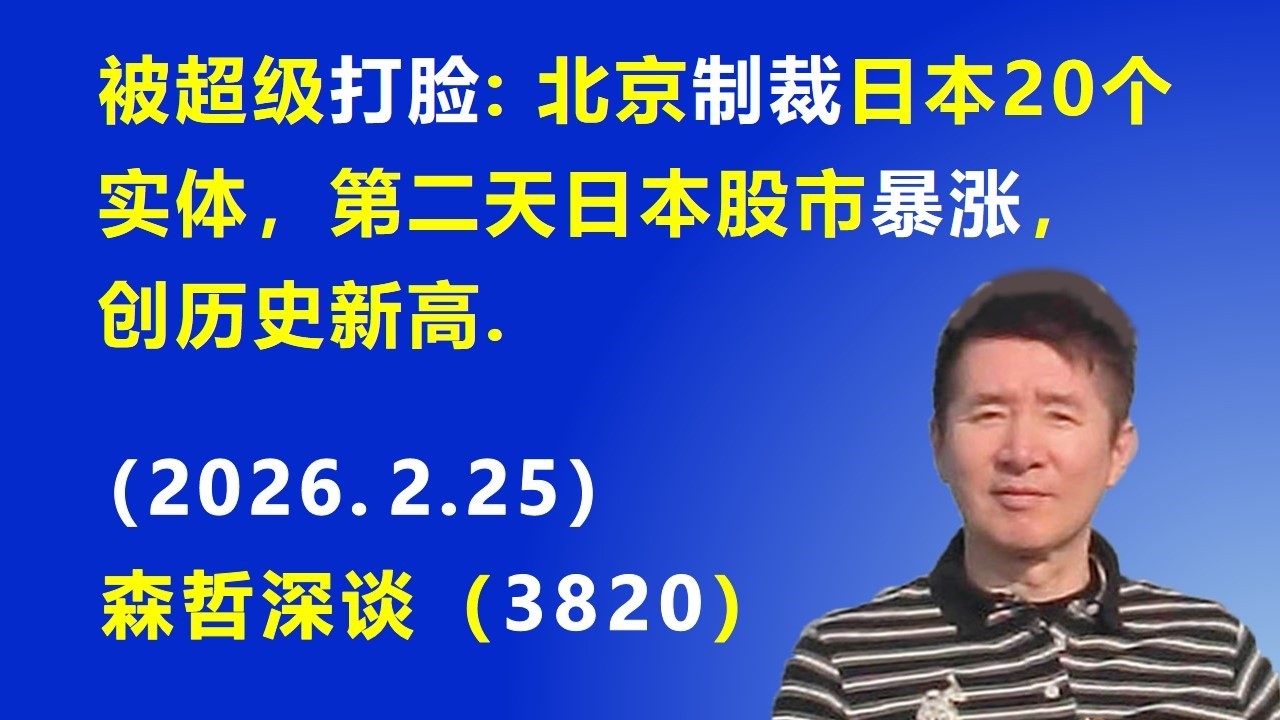 被超级“打脸”：北京制裁日本20个实体，第二天日本股市暴涨，创历史新高.（2026.2.25) 《森哲深谈》