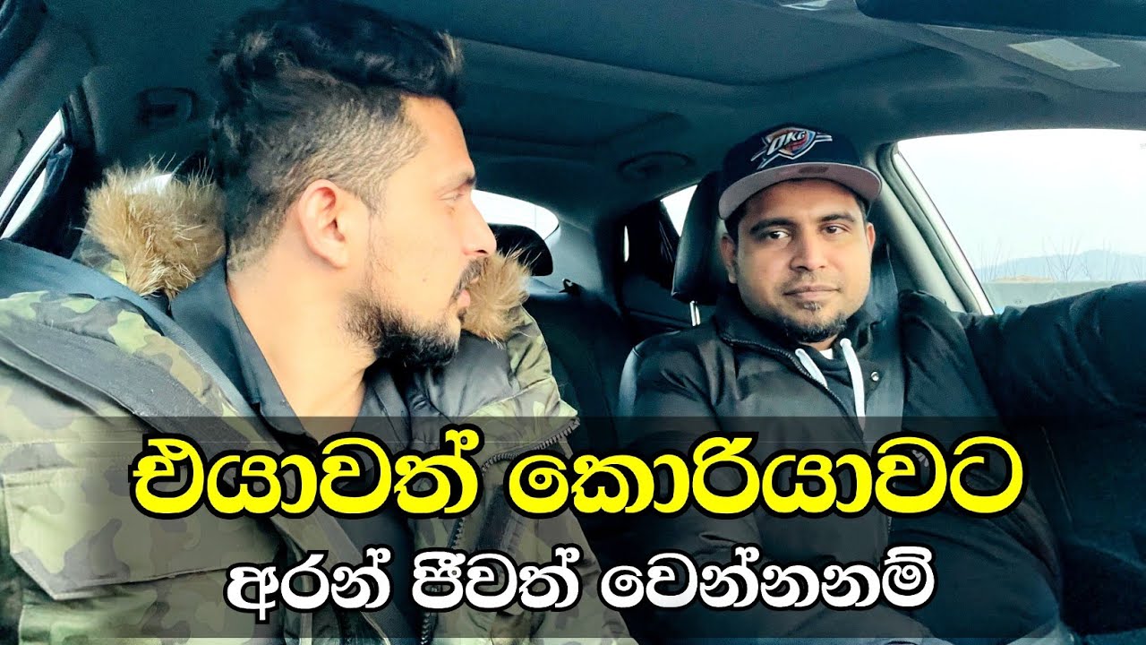 කොරියාවේ ජීවිතේ, එයාවත් ගන්න හොදම ක්‍රමය | Life in Korea, the best way to get him  #korean #sinhala