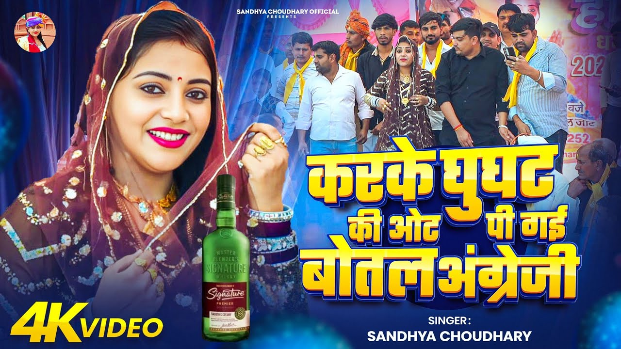 करके घुघट की ओट पी गई बोतल अंग्रेजी ll Sandhya choudhary Holi Rasiya 2026 ll Pi Gyi Botel Angreji 