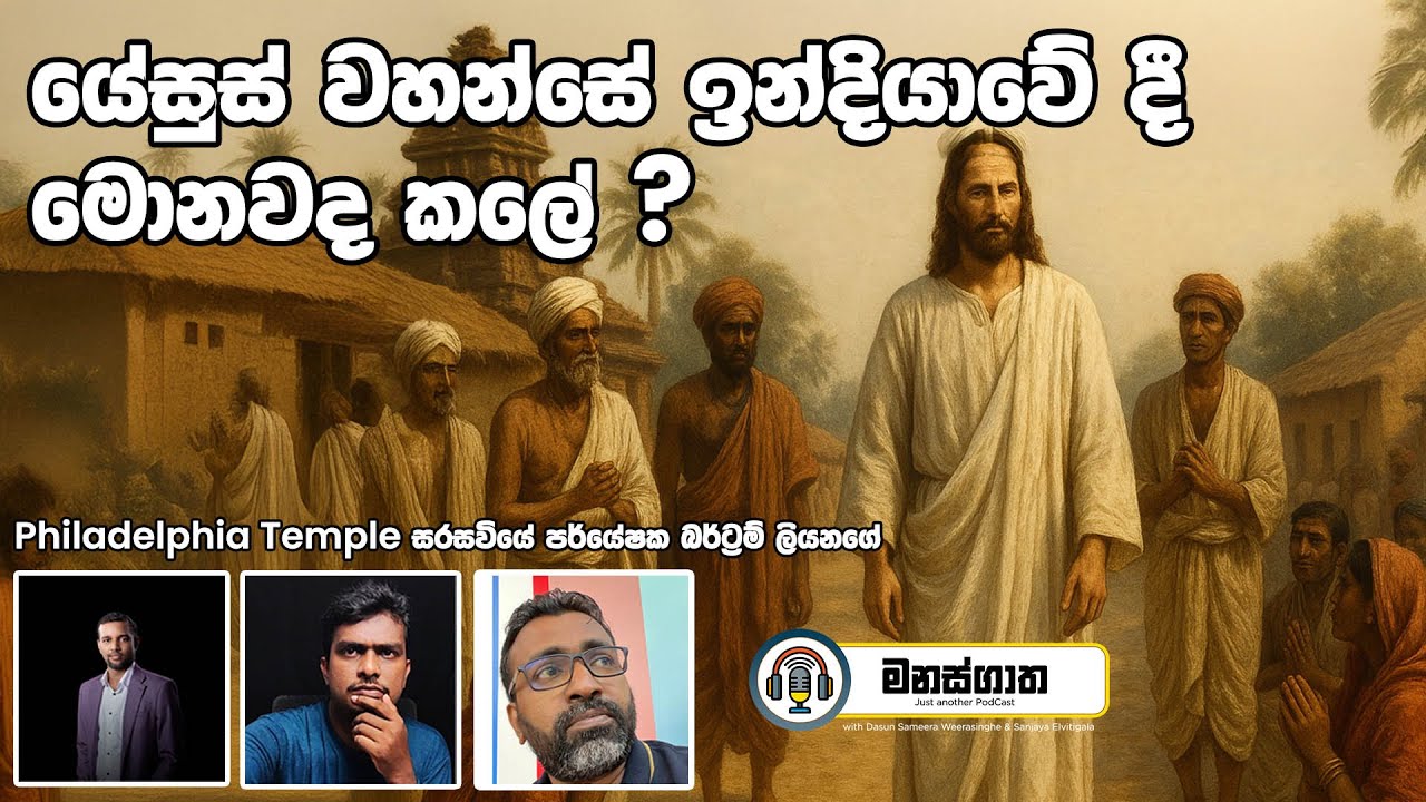 යේසුස් වහන්සේ ඉන්දියාවේදී බුදුදහම අධ්‍යනය කලාද? - ක්‍රිස්තියානි දහම 1 වෙනි වැඩසටහන - Mansgatha Ep116
