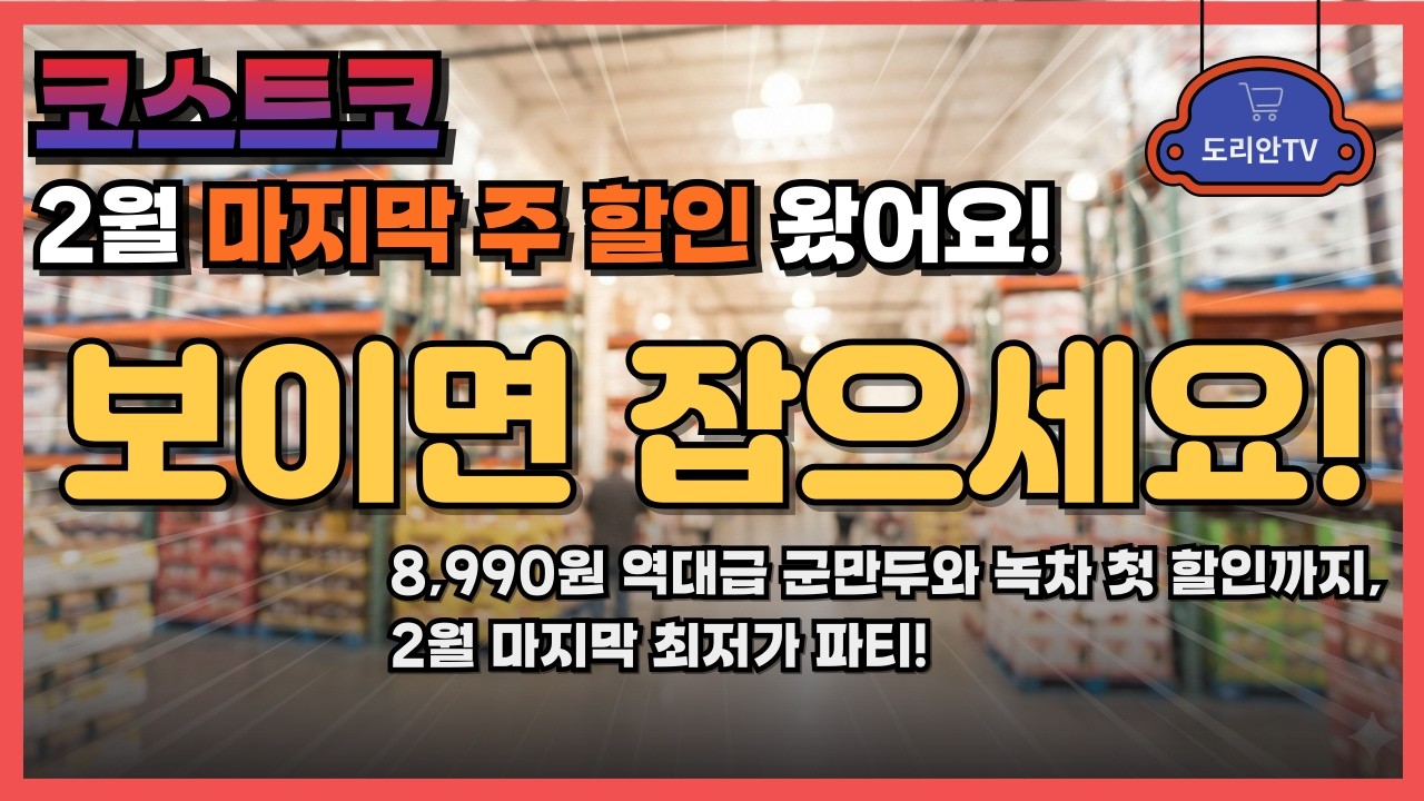 [코스트코 할인] 3월 8일까지 휴무 없음! 🚫 2월 마지막 팬트리 털기 대작전 🚀 안심·녹차·초코룹스 첫 할인 소식까지 총정리! ✨