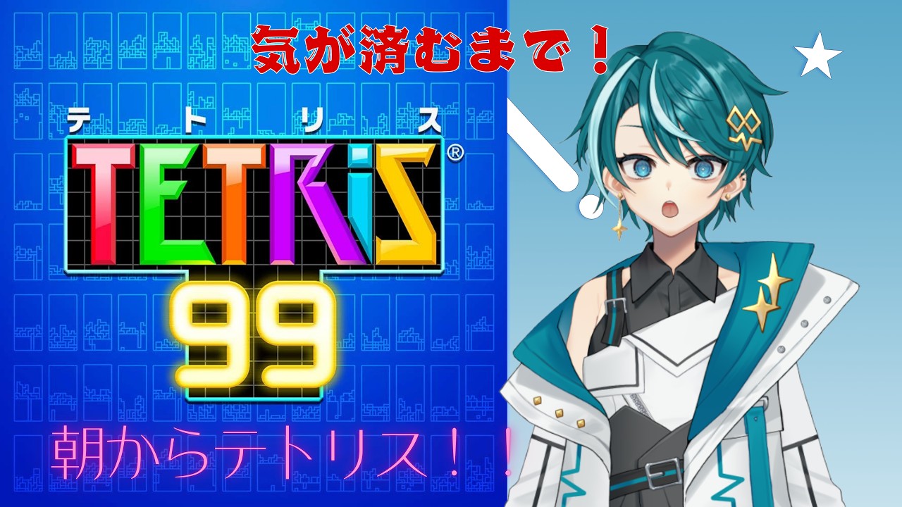 【テトリス99】朝活配信2日目!!気が済むまでテトリスやるぞ～！！