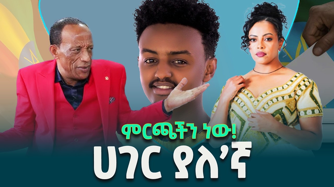 'ምርጫችን ነው፤ ሀገር ያለእኛ' - የብሔራዊ ምርጫ ቦርድ ያሰራው ሕብረ ዜማ@ethiopiannewsagency