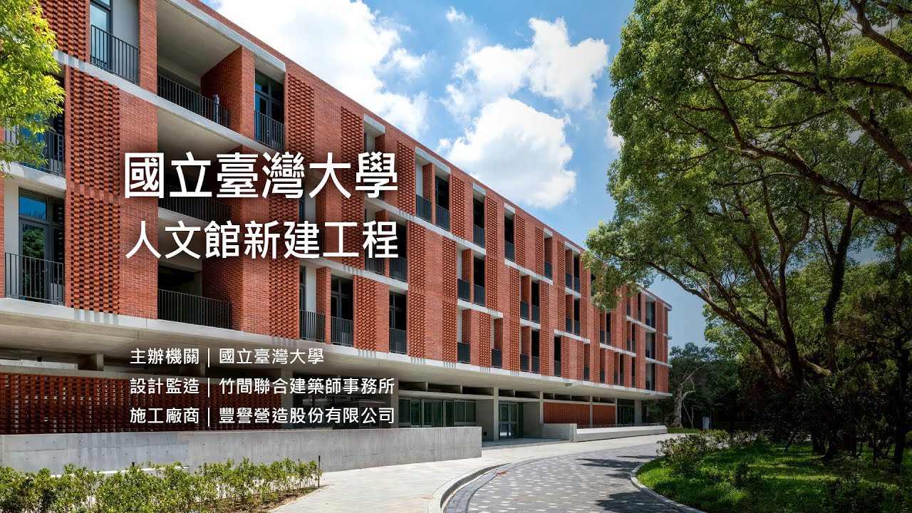 豐譽企業團隊｜國立臺灣大學人文館・2025 美國 ACI (American Concrete Institute) ・優良獎