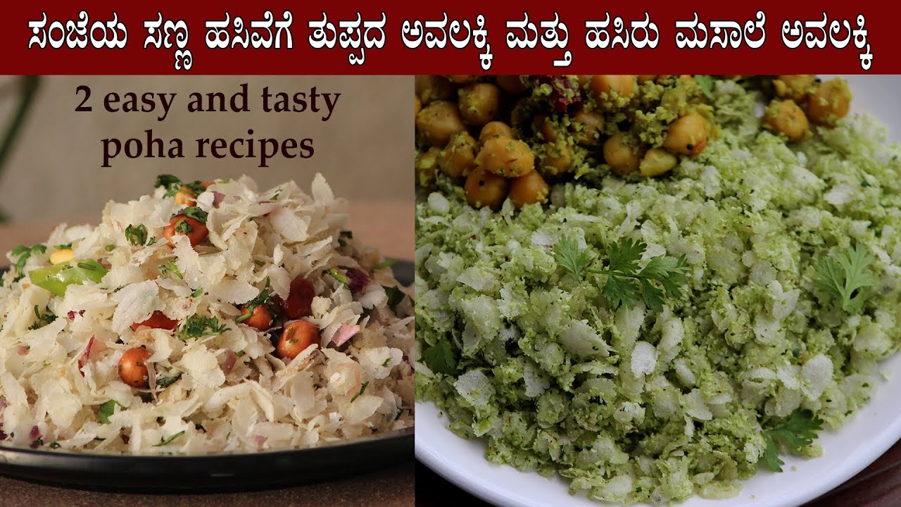 ಸಂಜೆಯ ಸಣ್ಣ ಹಸಿವೆಗೆ 2 ರುಚಿಕರ ಅವಲಕ್ಕಿ ರೆಸಿಪಿಗಳು | 2 easy avalakki recipes | Poha evening snacks