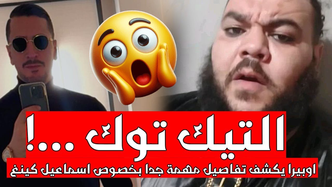 أوبيرا يكشف تفاصيل مهمة جدا بخصوص قضية البوشي 😱 وعلاقته مع الداعم أبابيل و اسماعيل الكينغ 😱