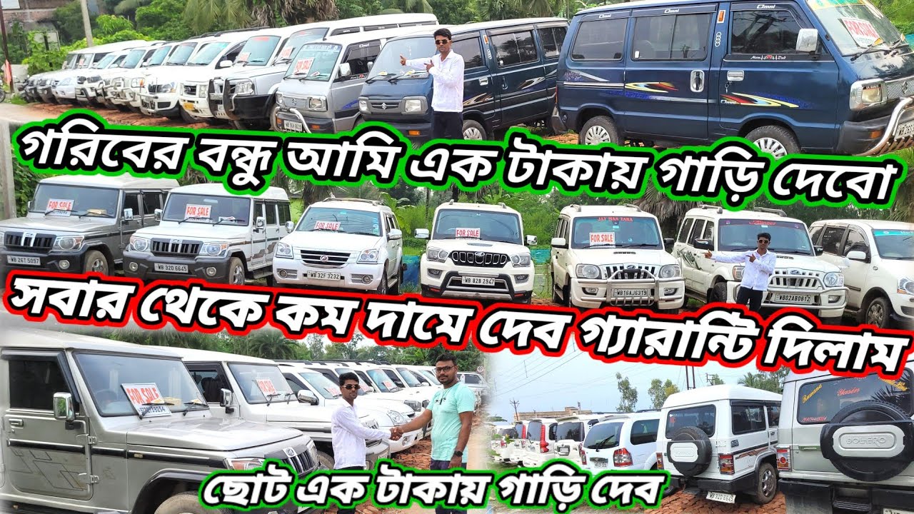 গরিবের বন্ধু আমি এক টাকায় ফোর হুইলার দেবো কেউ দিতে পারবে না প্রচুর স্টক ধামাকা অফার মিস করবেন নাকেউ