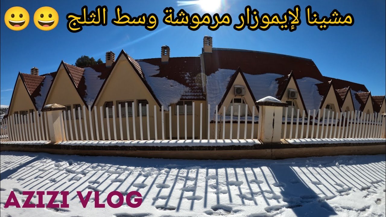 مشينا زرنا مدينة إيموزار مرموشة،، لقينا الثلج طايح وختمناها بتحمحيمة فحامات السخونات ياسلام