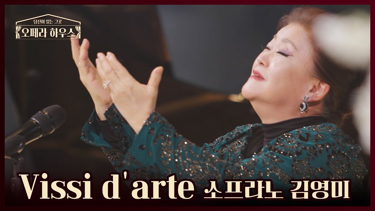 Vissi d'arte (오페라 토스카 中) - 소프라노 김영미｜당신이 있는 그곳, 오페라 하우스